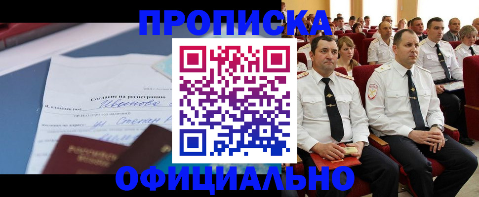 прописка для работы в Дзержинском